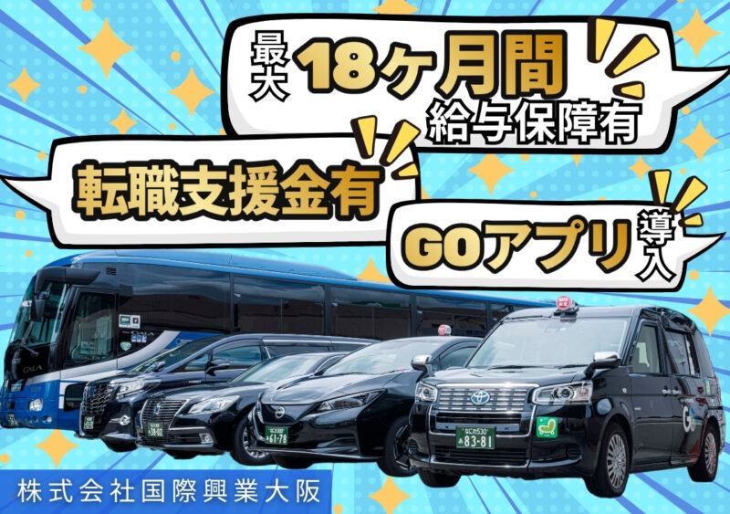 株式会社国際興業大阪 本社・淡路営業所
