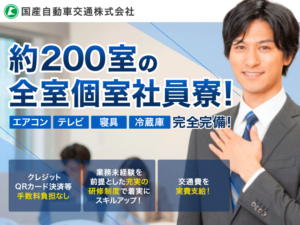 国産自動車交通株式会社
