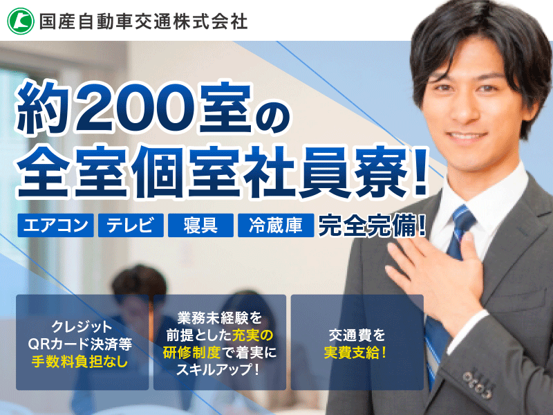国産自動車交通株式会社