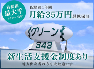 株式会社グリーンキャブ