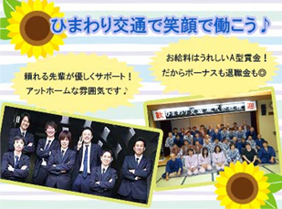 ひまわり交通株式会社