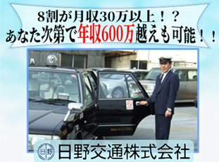 日野交通株式会社