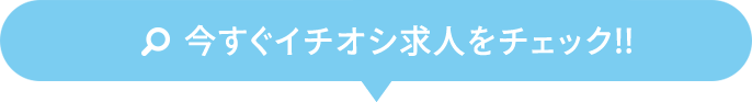今すぐイチオシ求人をチェック!!