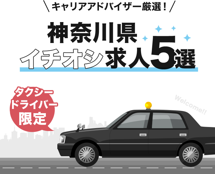 神奈川県イチオシ求人5選