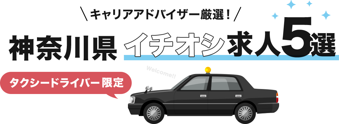 神奈川県イチオシ求人5選