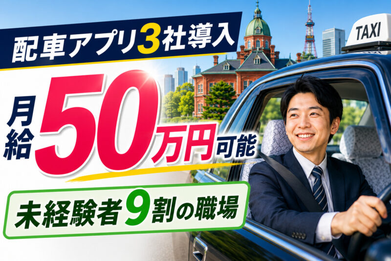 まこと交通株式会社【夜日勤務】