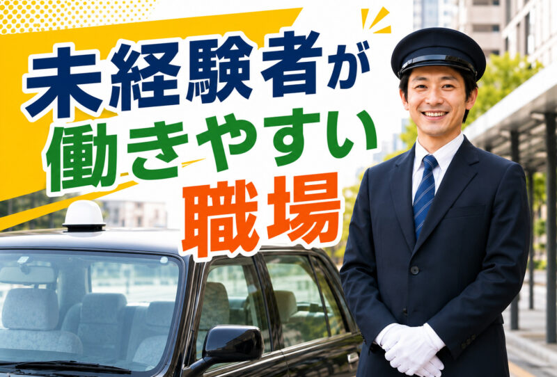 まこと交通株式会社【昼日勤務】