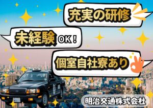 明治交通株式会社 入谷営業所