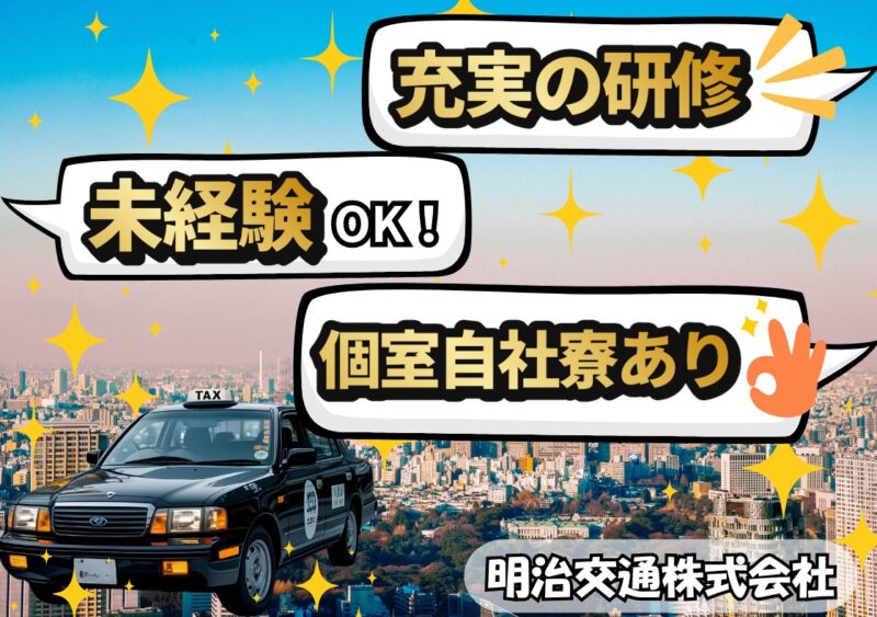 明治交通株式会社 入谷営業所