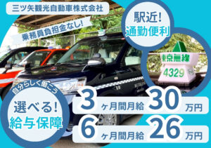 三ツ矢観光自動車株式会社 墨田営業所