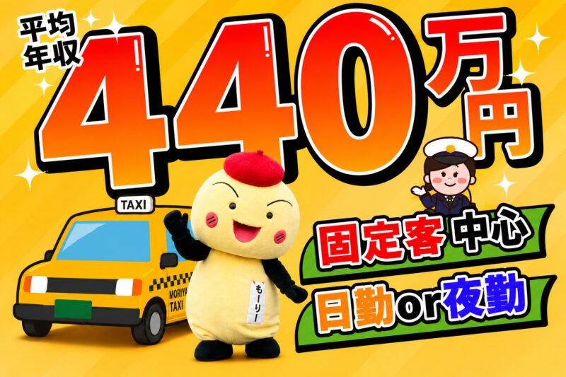 守山タクシー株式会社【タクシードライバー】