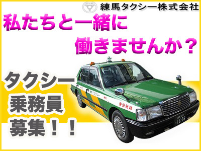 練馬タクシー株式会社 川越営業所