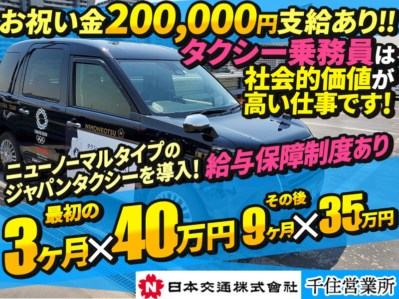 日本交通株式会社 千住営業所