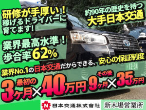 日本交通株式会社 新木場営業所