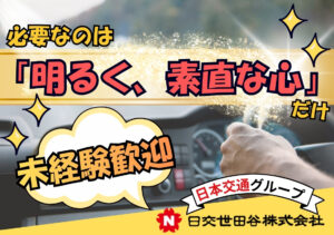 日交世田谷株式会社