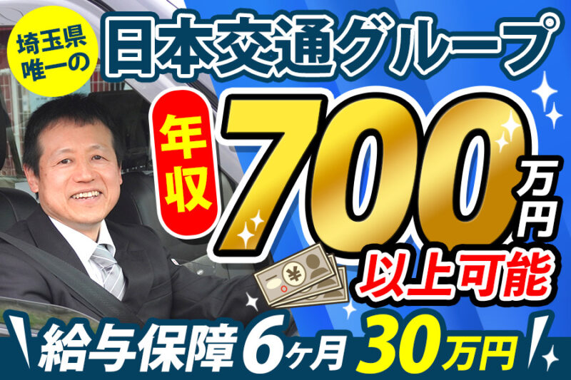 日本交通埼玉株式会社