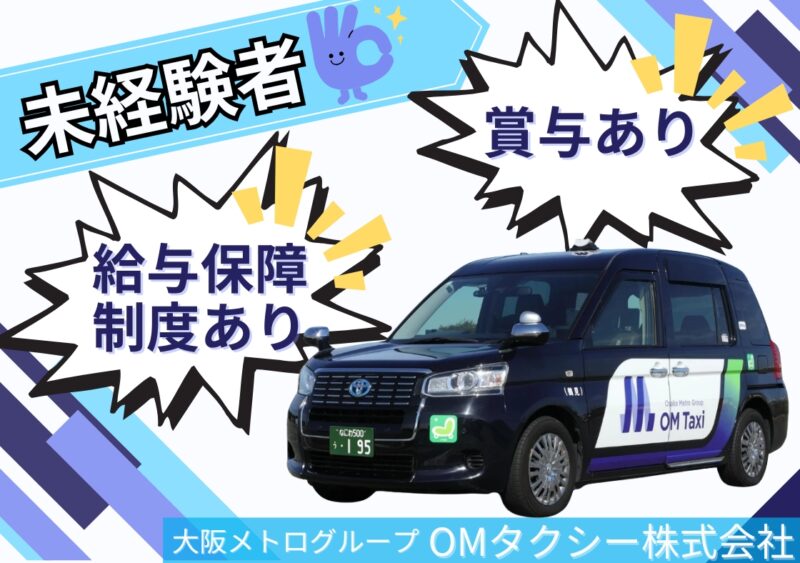 OMタクシー株式会社