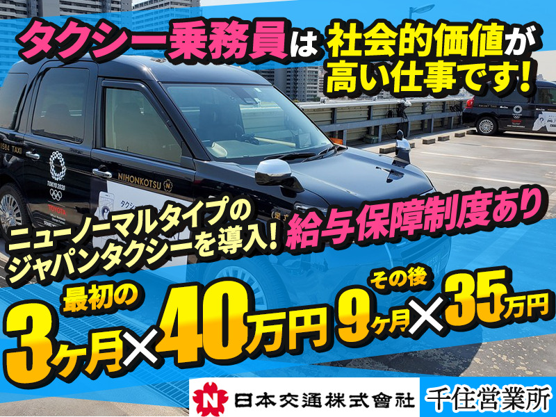 日本交通株式会社 千住営業所