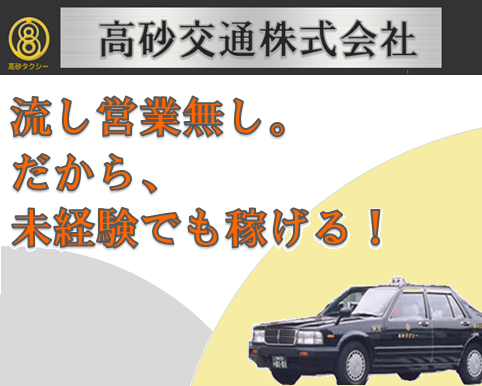 高砂交通株式会社