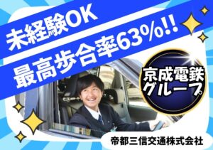 帝都三信交通株式会社