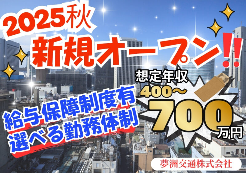 夢洲交通株式会社