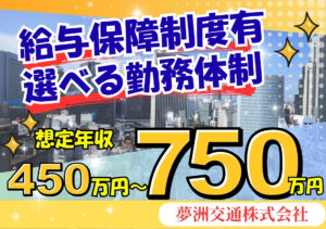 夢洲交通株式会社