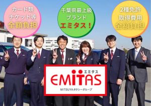 三ツ矢エミタスタクシー株式会社 船橋営業所