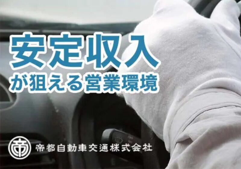 帝都葛飾交通株式会社