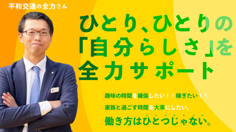 平和交通株式会社