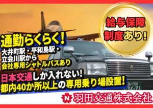 羽田交通株式会社